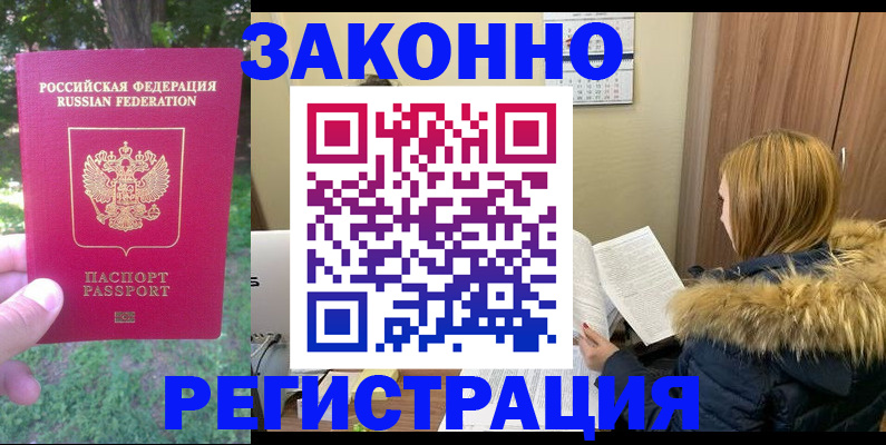 временная регистрация купить в Камышине